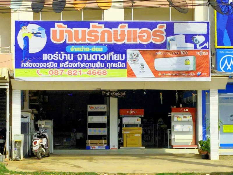 ร้านแอร์ชัยภูมิ บ้านรักษ์แอร์